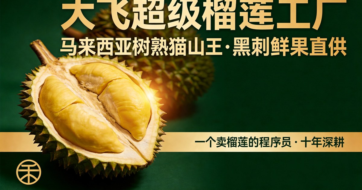 大飞超级榴莲工厂